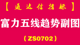 [ZS0702]富力五线趋势副图-通达信指标公式-顶底指标