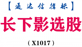 【通达信指标】长下影选股-副图指标公式（X1017）