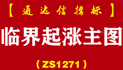 [ZS1271]临界起涨主图-通达信指标公式
