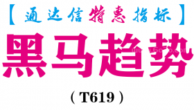【通达信指标】黑马趋势-副图指标公式（T619）