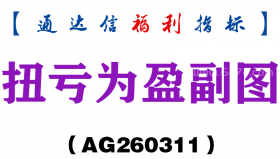[AG260311]扭亏为盈副图－通达信指标源码分享