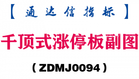 [ZDMJ0094]千顶式涨停板副图-通达信指标公式