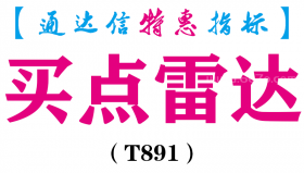 【通达信指标】买点雷达-副图指标公式（T891）