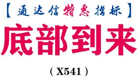 【通达信指标】底部到来-副图指标公式（X541）