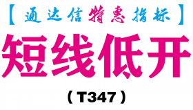 【通达信指标】短线低开-副图指标公式（T347）