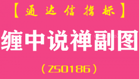 [ZS0186]缠中说禅-通达信副图指标公式