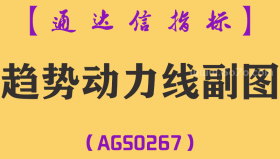 [AGS0267]趋势动力线副图-通达信指标公式