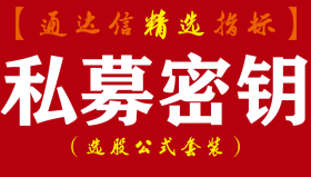 【通达信指标】私募密钥-龙头吃涨停板神器指标公式