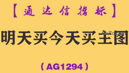 [AG1294]明天买今天买主图-通达信指标公式