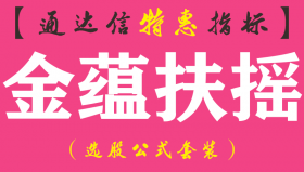 【通达信指标】金蕴扶摇-副图指标公式