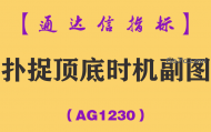 [AG1230]扑捉顶底时机副图-通达信指标公式