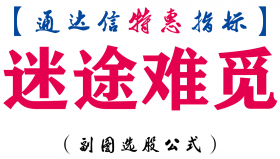 【通达信指标】迷途难觅-副图指标公式