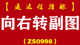 [ZS0998]向右转副图-通达信指标公式