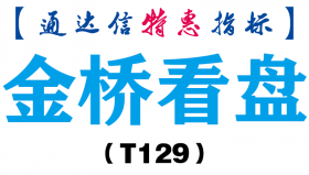 【通达信指标】金桥看盘-主图指标公式（T129）