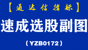 [YZB0172]速成选股副图-通达信指标公式