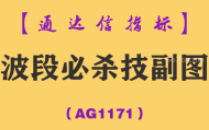 [AG1171]波段必杀技副图-通达信指标公式