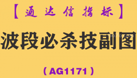 [AG1171]波段必杀技副图-通达信指标公式