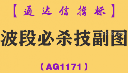 [AG1171]波段必杀技副图-通达信指标公式