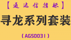 [AGS0031]寻龙系列套装-通达信主副图指标公式