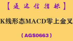 [AGS0663]K线形态MACD零上金叉-通达信指标公式
