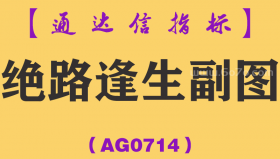 [AG0714]绝路逢生-通达信指标公式