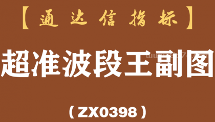 [ZX0398]超准波段王副图-通达信指标公式