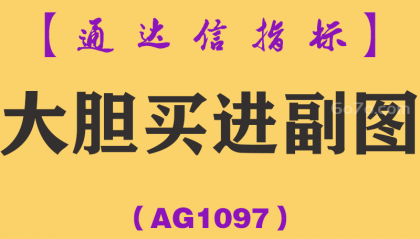 [AG1097]大胆买进副图-通达信指标公式