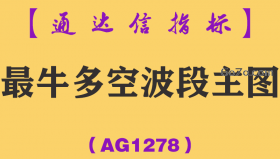 [AG1278]最牛多空波段主图-通达信指标公式