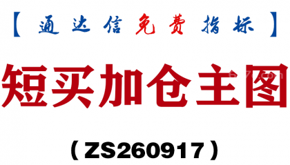 [ZS260917]短买加仓主图-通达信指标源码分享