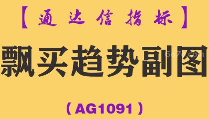 [AG1091]飘买趋势副图-通达信指标公式