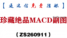 [ZS260911]珍藏绝品MACD副图-通达信指标源码分享