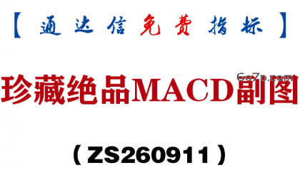 [ZS260911]珍藏绝品MACD副图-通达信指标源码分享