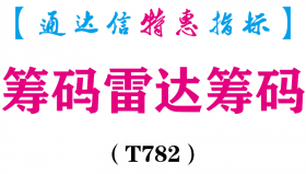 【通达信指标】筹码雷达筹码-副图指标公式（T782）