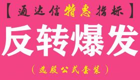 【通达信指标】反转爆发-副图指标公式