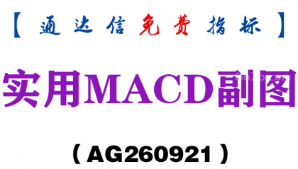 [AG260921]实用MACD副图-通达信指标源码分享