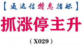 【通达信指标】抓涨停主升副图和选股指标公式（X029）