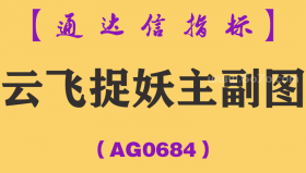 [AG0684]云飞捉妖副图-通达信指标公式