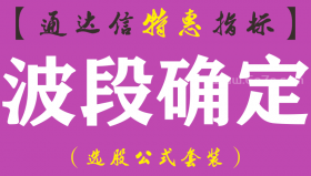 【通达信指标】波段确定-副图指标公式（手机+电脑）