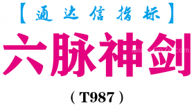 【通达信指标】六脉神剑-副图指标公式（T987）