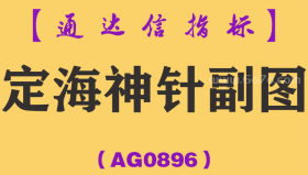 [AG0896]定海神针副图-通达信指标公式-大盘再恶劣也会有涨停板打板捞金