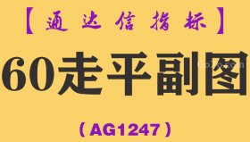 [AG1247]60走平副图-通达信指标公式