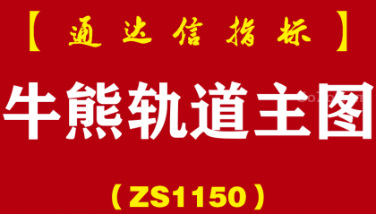 [ZS1150]牛熊轨道主图-通达信指标公式