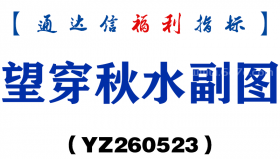[YZ260523]望穿秋水副图－通达信指标源码分享