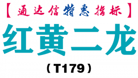 【通达信指标】红黄二龙-副图指标公式（T179）