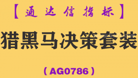[AG0786]猎黑马决策套装-通达信指标公式