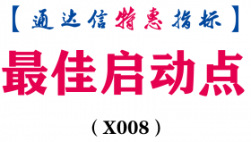 【通达信指标】最佳启动点-副图指标公式（含手机版）