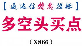【通达信指标】多空头买点-副图指标公式（X866）