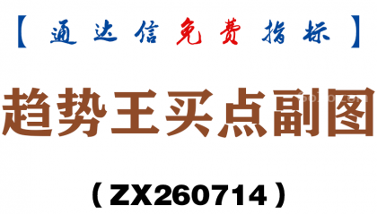 [ZX260714]趋势王买点副图－通达信指标源码分享