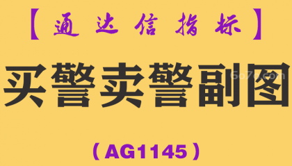 [AG1145]买警卖警副图-通达信指标公式