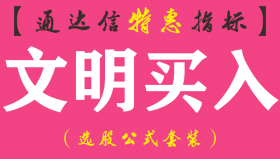 【通达信指标】文明买入-副图指标公式